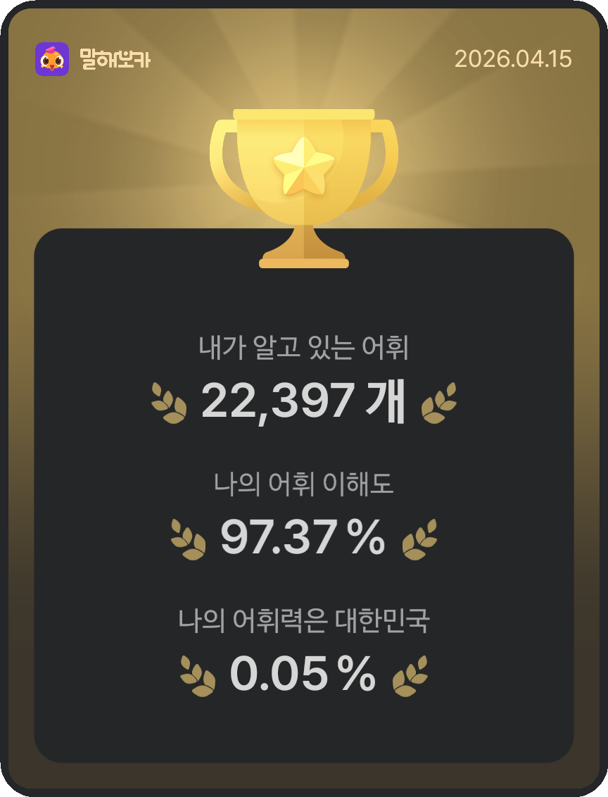 말해보카 학습 기록